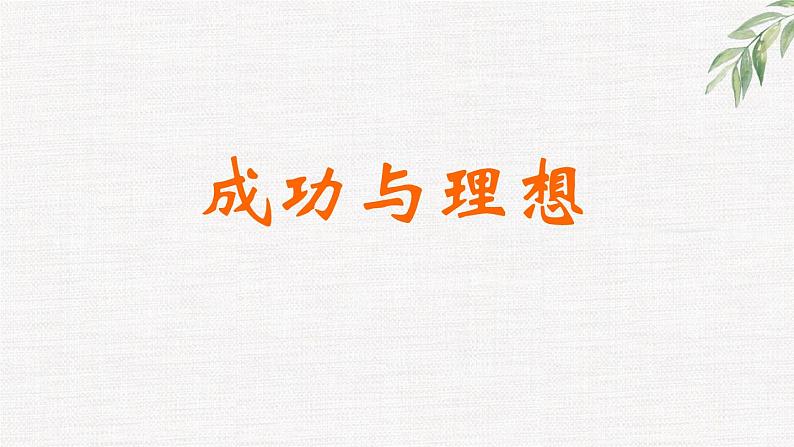 中小学生励志主题班会课件《放飞心中的梦想》第3页