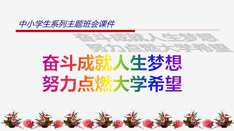 中小学生励志主题班会课件《奋斗成就人生梦想，努力点燃大学希望 》第1页