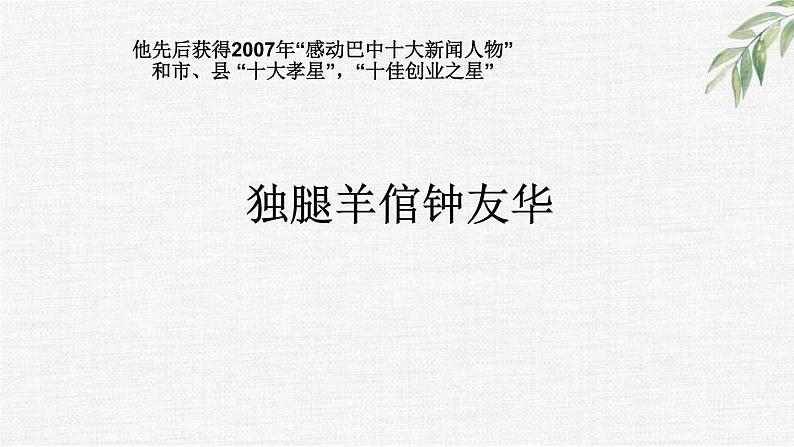 中小学生励志主题班会课件《独腿羊倌钟友华》第3页