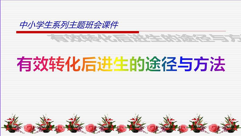 中小学生励志主题班会课件《后进生转化  浙教版》01