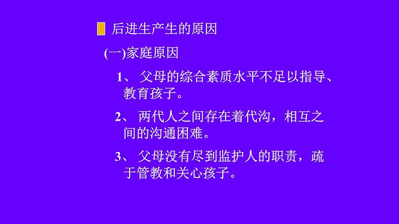 中小学生励志主题班会课件《后进生转化  浙教版》08