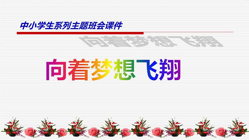 中小学生励志主题班会课件《高中用自信迎接考试》第1页