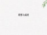 中小学生励志主题班会课件《理想与成才》