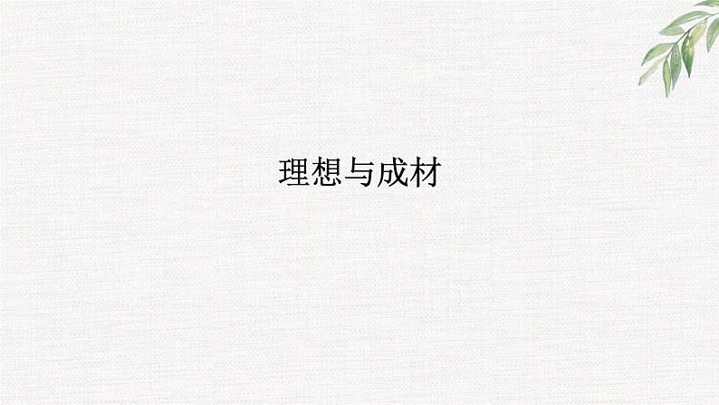 中小学生励志主题班会课件《理想与成才》第2页