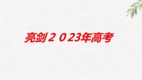 中小学生励志主题班会课件《亮剑2023年高考》