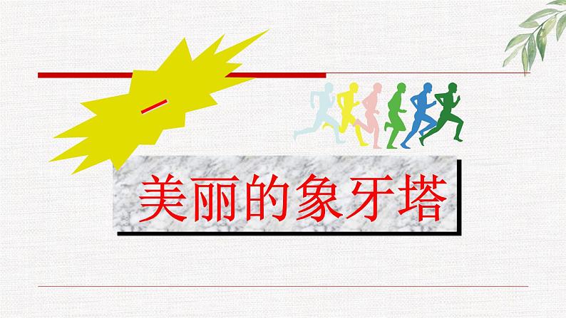 中小学生励志主题班会课件《梦想成就未来，奋斗创造奇迹》第3页