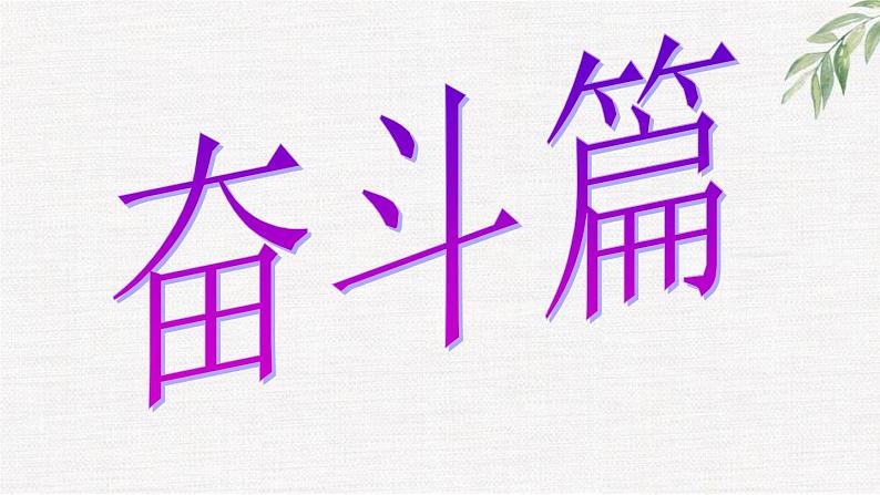 中小学生励志主题班会课件《奋斗成就梦想》第2页