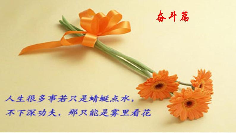 中小学生励志主题班会课件《奋斗成就梦想》第7页