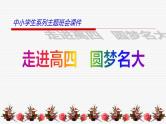 中小学生励志主题班会课件《高三复读生励志课》