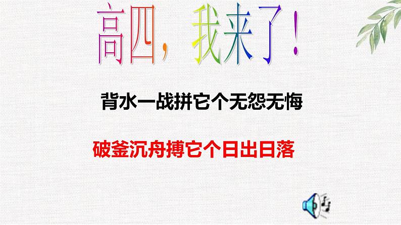 中小学生励志主题班会课件《高三复读生励志课》第6页