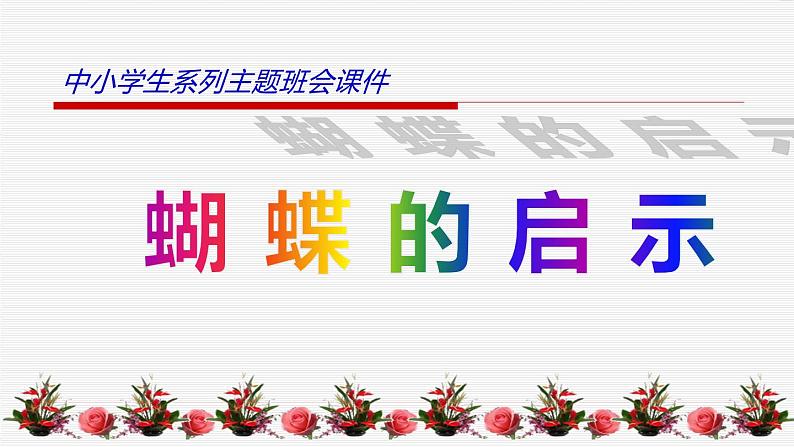 中小学生励志主题班会课件《蝴蝶启示》第1页