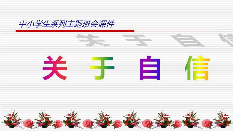 中小学生励志主题班会课件《关于自信》第1页