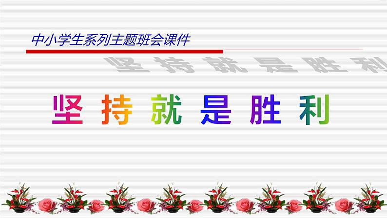 中小学生励志主题班会课件《坚持就是胜利》第1页