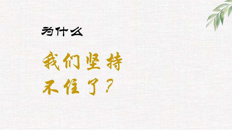 中小学生励志主题班会课件《坚持就是胜利》第5页