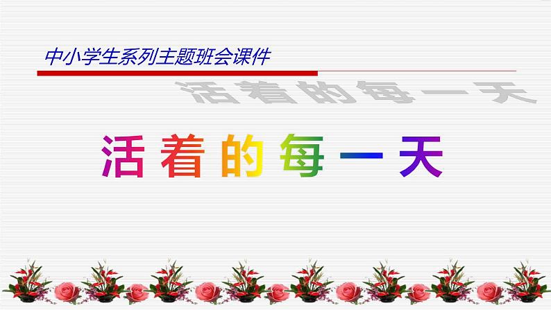 中小学生励志主题班会课件《活着的每一天》第1页