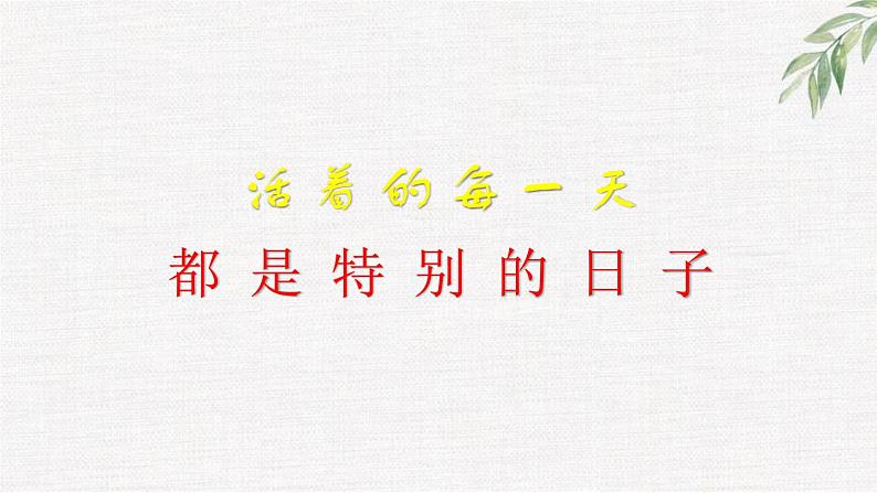 中小学生励志主题班会课件《活着的每一天》第2页