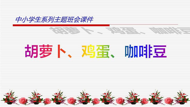 中小学生励志主题班会课件《胡萝卜、鸡蛋、咖啡豆》第1页