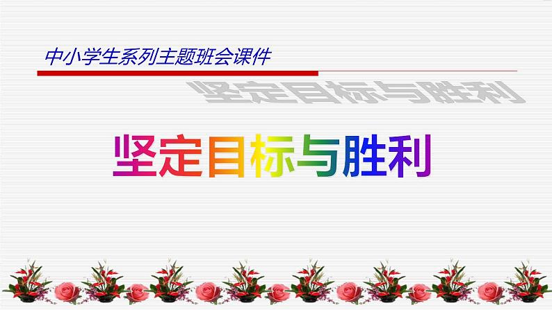 中小学生励志主题班会课件《坚定目标与胜利》第1页