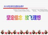 中小学生励志主题班会课件《坚定信念  放飞理想》