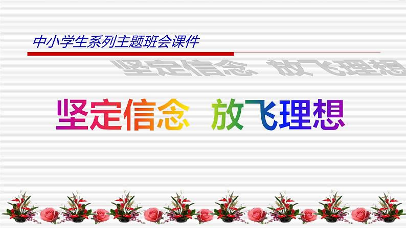 中小学生励志主题班会课件《坚定信念  放飞理想》01