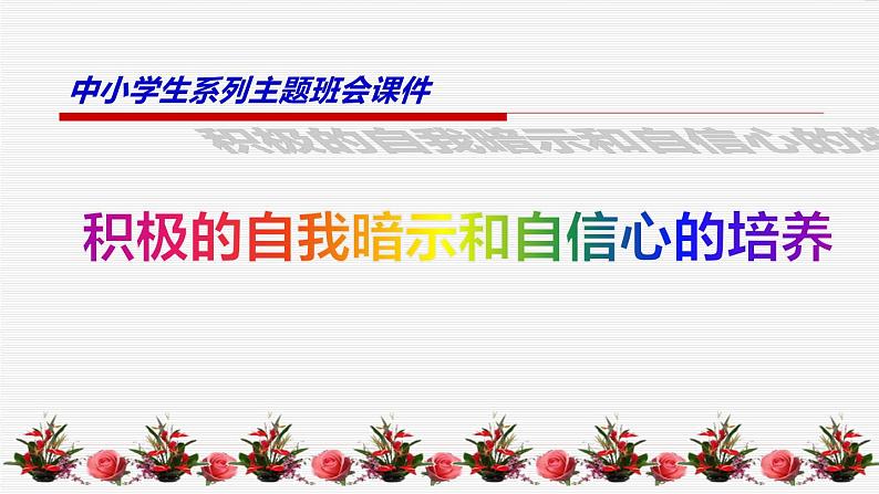 中小学生励志主题班会课件《积极的自我暗示和自信心的培养》第1页