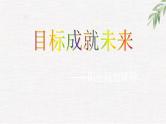 中小学生励志主题班会课件《目标成就未来，人生规划》