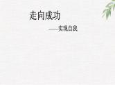 中小学生励志主题班会课件《实现自我》