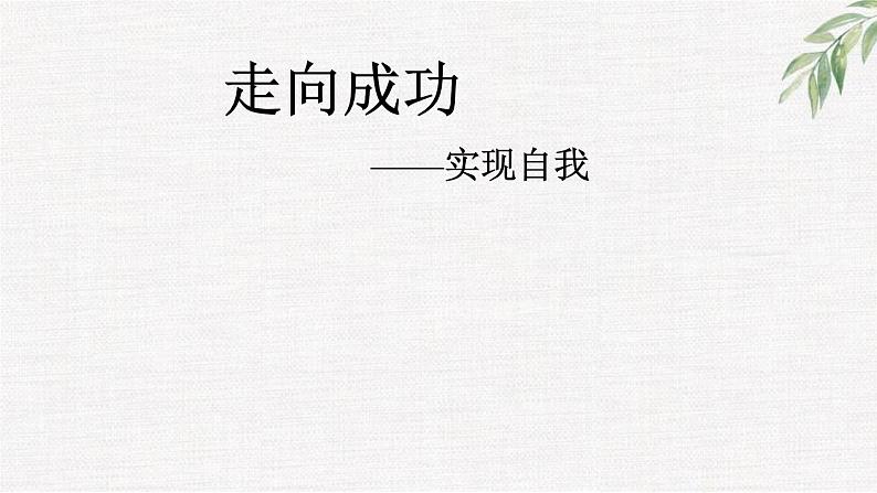 中小学生励志主题班会课件《实现自我》01