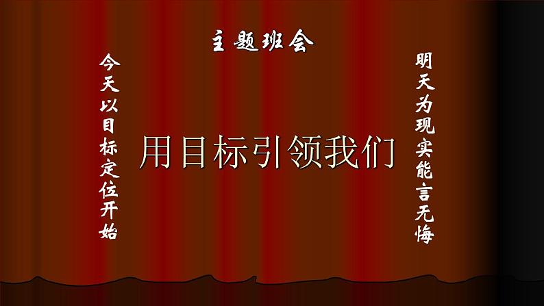 中小学生励志主题班会课件《让目标引领我们课件》01