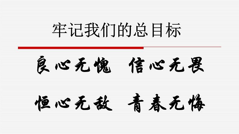 中小学生励志主题班会课件《让目标引领我们课件》07