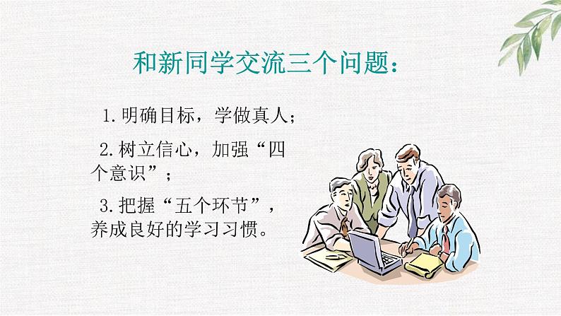 中小学生励志主题班会课件《适应新环境增强自信心》08