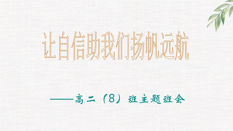 中小学生励志主题班会课件《让自信助我们扬帆远航》第1页