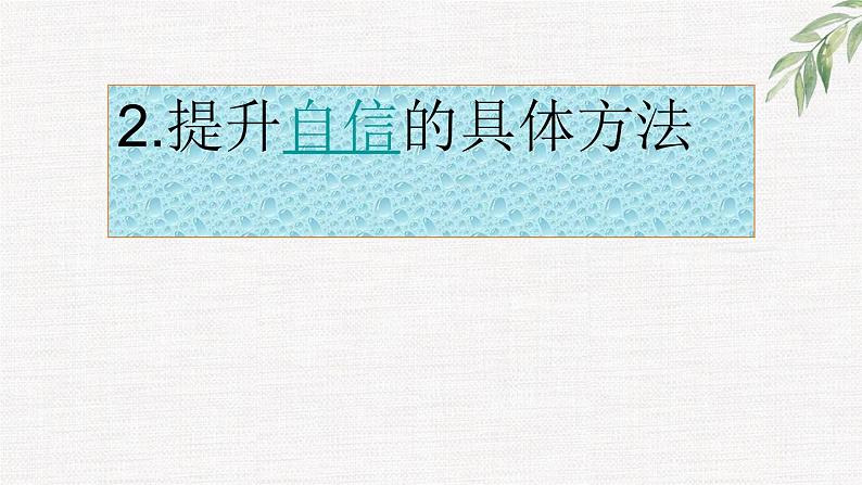 中小学生励志主题班会课件《让自信助我们扬帆远航》第4页