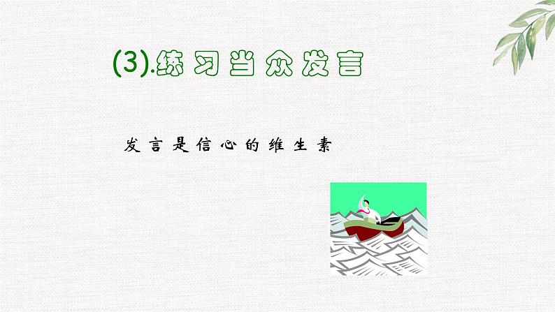 中小学生励志主题班会课件《让自信助我们扬帆远航》第7页