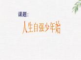 中小学生励志主题班会课件《人生自强少年始》