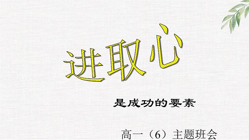 中小学生励志主题班会课件《进取心是成功的要素》第3页