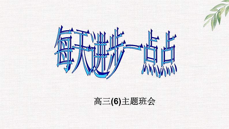 中小学生励志主题班会课件《每天进步一点点》01