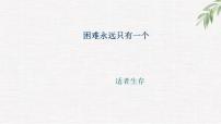 中小学生励志主题班会课件《困难永远只有一个》