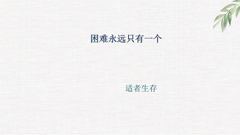 中小学生励志主题班会课件《困难永远只有一个》第1页