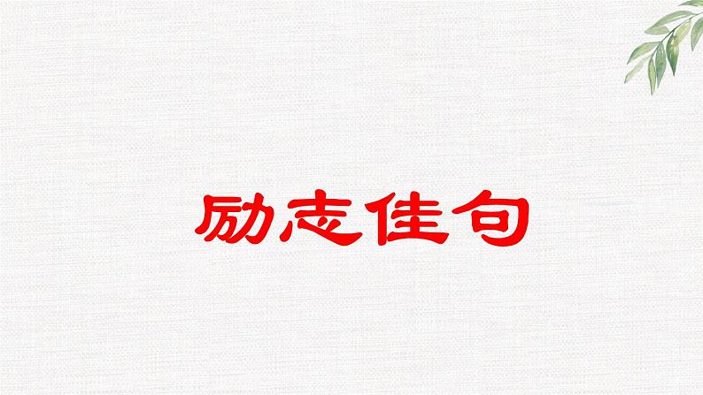 中小学生励志主题班会课件《励志佳句》第1页