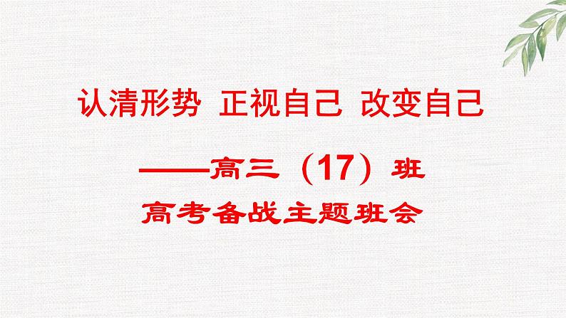 中小学生励志主题班会课件《认清形势，正视自己，改变自己——高考备战》第1页