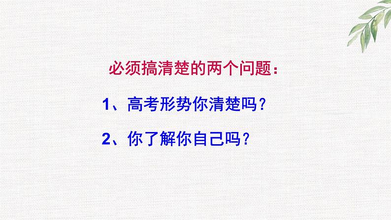 中小学生励志主题班会课件《认清形势，正视自己，改变自己——高考备战》第2页