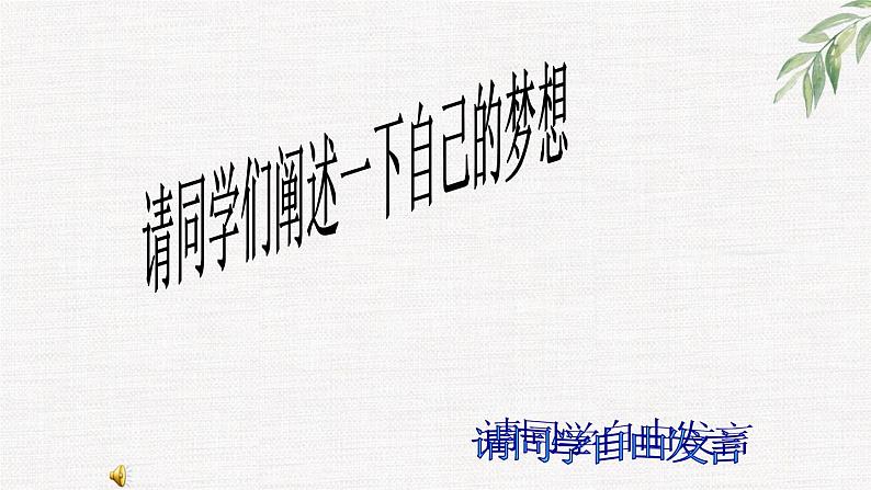 中小学生励志主题班会课件《梦想与青春同行》04