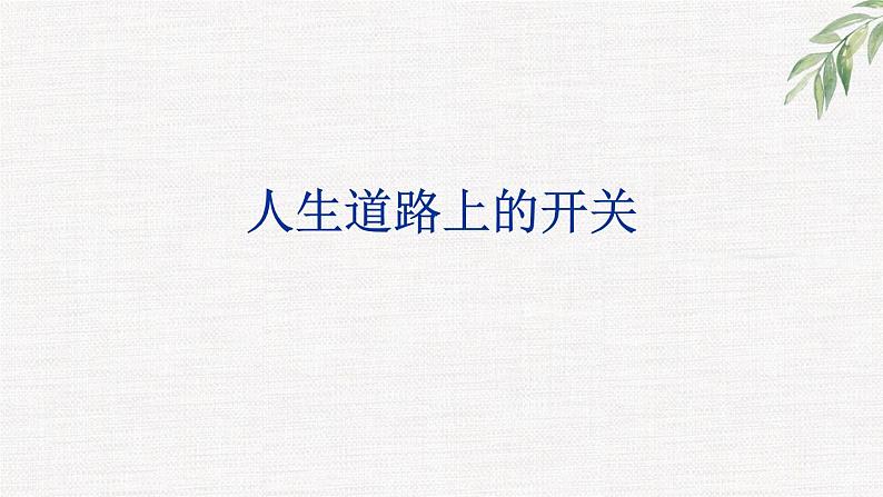 中小学生励志主题班会课件《人生道路上的开关》第1页