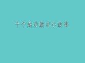 中小学生励志主题班会课件《十个成功励志小故事》