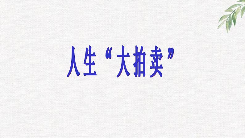 中小学生励志主题班会课件《人生大拍卖》第1页