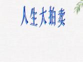 中小学生励志主题班会课件《人生大拍卖》