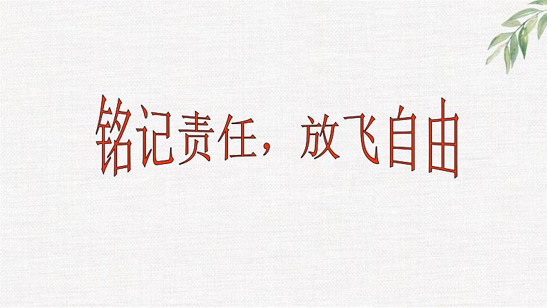 中小学生励志主题班会课件《铭记责任，放飞自由》第1页