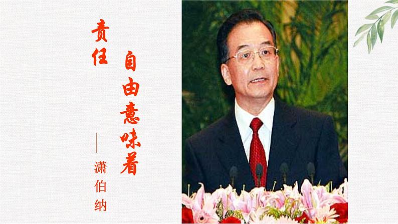 中小学生励志主题班会课件《铭记责任，放飞自由》第5页