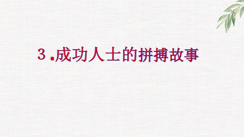 中小学生励志主题班会课件《拼搏精神》07